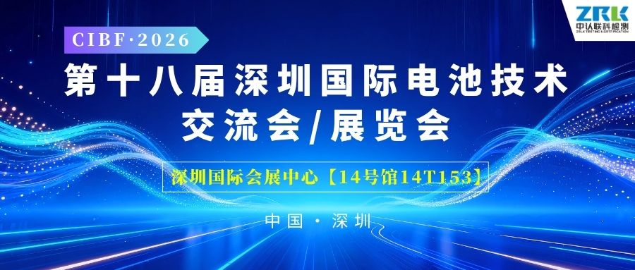 【邀請函】聚力賦能，中認聯科誠邀您共赴CIBF 2026深圳國際電池技術展覽會！